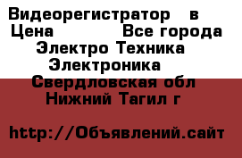 Видеорегистратор 3 в 1 › Цена ­ 9 990 - Все города Электро-Техника » Электроника   . Свердловская обл.,Нижний Тагил г.